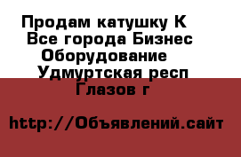 Продам катушку К80 - Все города Бизнес » Оборудование   . Удмуртская респ.,Глазов г.